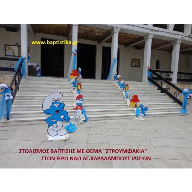 ΣΤΡΟΥΜΦ ΣΤΟΛΙΣΜΟΣ ΒΑΠΤΙΣΗΣ ΣΤΟΝ Ι.Ν. ΑΓ. ΧΑΡΑΛΑΜΠΟΥΣ ΙΛΙΣΙΩΝ  ΣΤΟΛ-176 140€